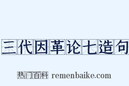 三代因革论七造句是什么意思的图片
